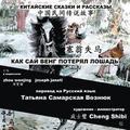 China Tales and Stories: Sai Weng Loses a Horse: Chinese-Russian Bilingual