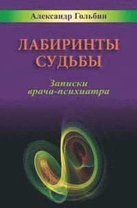 Alexander Golbin - Labyrinths of Destiny (Russian Edition): Notes of a practicing psychiatrist, Häftad. Tillgänglighet: Lägg i varukorg