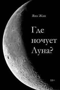 Where does the Moon sleep?