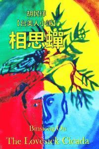 Binsiong Ou - The Lovesick Cicada, Häftad