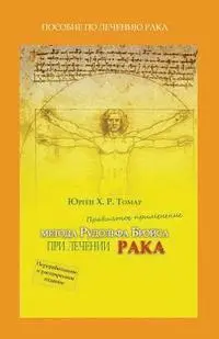 Jurgen H. R. Thomar - Praktika lechenie Raka po metodu Broisa: Opit soveti i rekomendazii, Häftad. Tillgänglighet: Lägg i varukorg