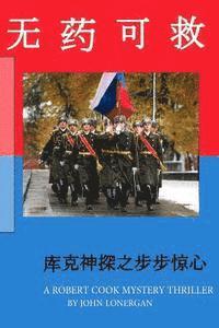 John Lonergan - Antidote (Chinese): A Robert Cook Spy Mystery, Häftad. Tillgänglighet: Lägg i varukorg
