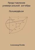 Representation of Universal Algebra (Russian Edition): Polymorphism