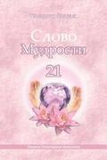 Words of Wisdom - 21 (Russian Edition): Messages of Ascended Masters