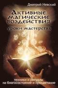 Aktivnye Magicheskie Vozdeystviya. Uroki Mastera. Tekhniki I Ritualy