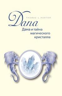 Dana Und Das Geheimnis Des Magischen Kristalls: Buch in Russischer Sprache - Uebersetzt Aus Dem Deutschen!