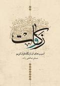 Zakat and Its Harms from the Viewpoint of Quran