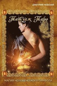 Tatuazh Taro. Magiya Chelovecheskogo Simvola