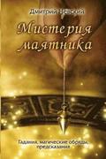 Misteriya Mayatnika Russian Edition