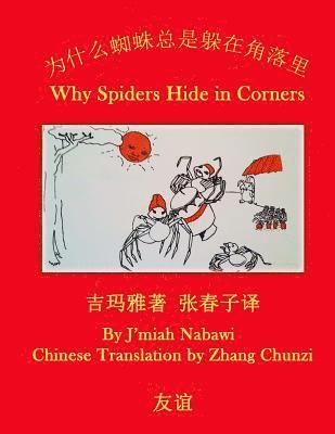 J'miah Nabawi - Simplified Chinese-English Bilingual: * Why Spiders Hide in Corners Edited by Zhang Chunzi, Häftad. Tillgänglighet: Lägg i varukorg