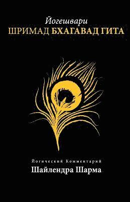 Shailendra Sharma - Yogesvari Srimadbhagvadgita (Russian), Häftad. Tillgänglighet: Lägg i varukorg