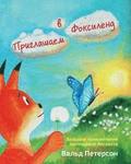 Welcome to Foxyland: Great Adventures of Little Foxycat: Russian Edition