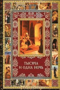 Author Unknown - Tysyacha I Odna Noch Izbrannye Skazki, Häftad. Tillgänglighet: Lägg i varukorg