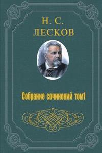 Nikolaj Leskov - Sobranie Sochinenij V 11 Tomah - 1 Tom, Häftad
