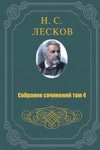 Nikolai Leskov - Sobranie Sochineniy V 11 Tomah 4 Tom, Häftad