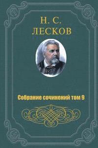 Nikolai Leskov - Sobranie Sochineniy V 11 Tomah 9 Tom, Häftad
