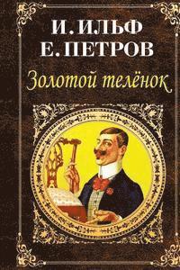 Ilya Ilf, Evgeny Petrov - Zolotoy Telenok, Häftad. Tillgänglighet: Lägg i varukorg