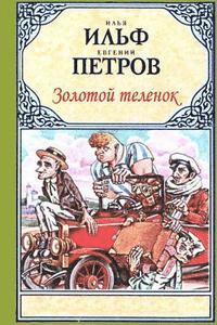 Ilya Ilf, Evgeny Petrov - Zolotoy Telenok, Häftad. Tillgänglighet: Lägg i varukorg