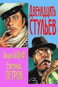 Ilya Ilf, Evgeny Petrov - Dvenadcat Stulev, Häftad. Tillgänglighet: Lägg i varukorg