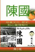 The Kingdom of Chen: Traditional Chinese!!! For Wide Audiences!!! Text!!! Images!!! Orange Cover!!!