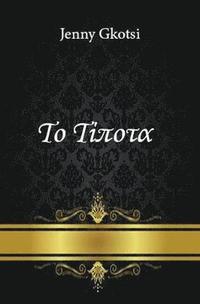 Nothing (Greek Edition)