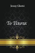 Nothing (Greek Edition)