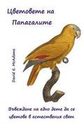 Tsvetovete na Papagalite: Vuvezhdane na edno dete da se tsvetove v estestveniya svyat