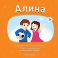 Alina: Children`s book in Russian. Independent Reading, Coloring, and Activities.