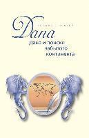 Thomas L. Hunter - Dana Und Die Suche Nach Dem Vergessenen Kontinent: Buch in Russischer Sprache - Ubersetzt Aus Dem Deutschen!, Häftad. Tillgänglighet: Lägg i varukorg