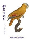 Omu No Iro: Shizen-Kai No Iro Ni Kodomo No Shokai