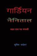Guardian; Fighting a Digital Conspiracy in Nainital ( in Marathi ): Ladhat Eka Shadyantrashi