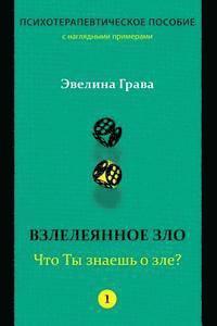 Refined Evil: What Do You Know about Evil? (Russian Edition): Psychotherapy Handbook