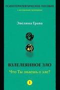 Refined Evil: What Do You Know about Evil? (Russian Edition): Psychotherapy Handbook
