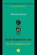 Refined Evil: What Do You Know about Evil? (Russian Edition): Psychotherapy Handbook