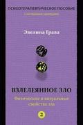 Refined Evil: Physical & Visual Manifestations of Evil (Russian Edition): Psychotherapy Handbook