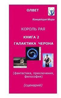 Oleg Olvet Kovaliev - "King of Paradise." Book 2. "Cheron's Galaxy.": "King of Paradise." Book 2. "Cheron's Galaxy." Script for the Movie. Philosophy, Fantasy, Adventures., Häftad