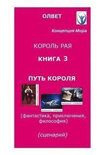Oleg Olvet Kovaliev - "King of Paradise." Book 3. "Way of the King.": Script for the Movie. Philosophy, Fantasy, Adventures., Häftad