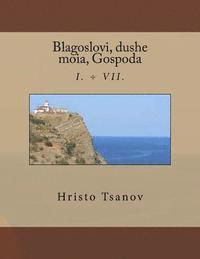 Blagoslovi, Dushe Moia, Gospoda