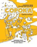 Soroka. Russian for Kids: Activity Book 1: Activity Book 1