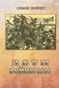 Children of War 1914.: Prose Illustration to Art Work