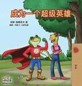 Being a Superhero (Mandarin - Chinese Simplified)