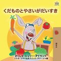 I Love to Eat Fruits and Vegetables (Japanese Edition)