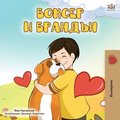 Boxer and Brandon (Bulgarian Edition)