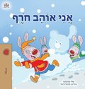 I Love Winter (Hebrew Book for Kids)