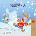 I Love Winter (Chinese Children's Book - Mandarin Simplified)