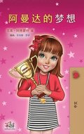 Amanda's Dream (Chinese Children's Book - Mandarin Simplified)
