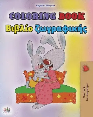 Coloring book #1 (English Greek Bilingual edition)