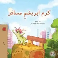 The Traveling Caterpillar (Farsi Book for Kids)