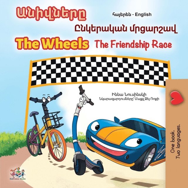KidKiddos Books, Inna Nusinsky - ???????? The Wheels ????????? ???????? The Friendship Race, E-bok