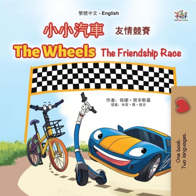 KidKiddos Books, Inna Nusinsky - ????The Wheels ???? The Friendship Race, E-bok